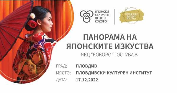 Панорама на японските изкуства в Пловдив