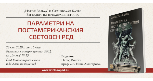 „Параметри на постамериканския световен ред“ - представяне