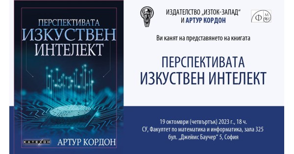 Представяне на „Перспективата изкуствен интелект“ на Артур Кордон в София 