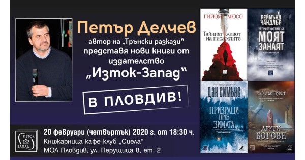 Петър Делчев представя нови книги в Пловдив