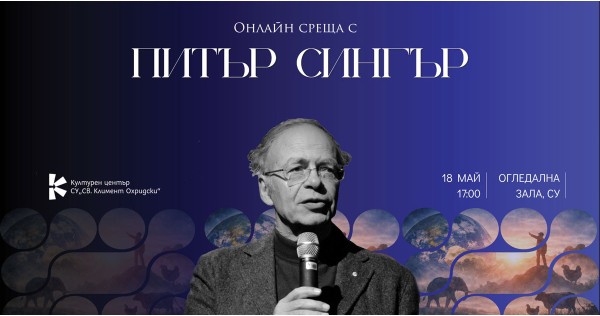 Онлайн среща с Питър Сингър