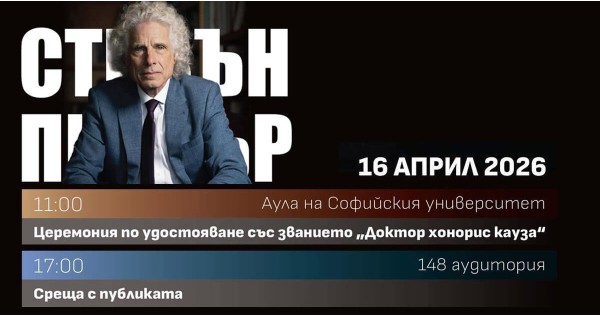 Среща с големия учен и мислител – Стивън Пинкър