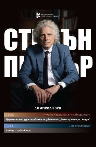 Среща с големия учен и мислител – Стивън Пинкър