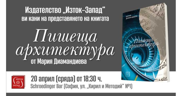 Представяне на книгата „Пишеща архитектура“ от Мария Диамандиева