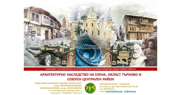 Представяне на книгата „Пишеща архитектура“ в гр. Елена