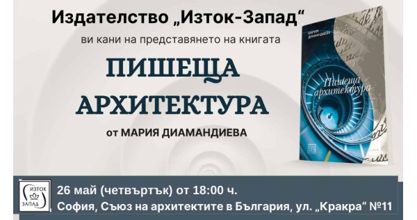 Представяне на книгата „Пишеща архитектура“