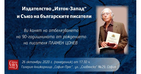 90 години от рождението на писателя Пламен Цонев