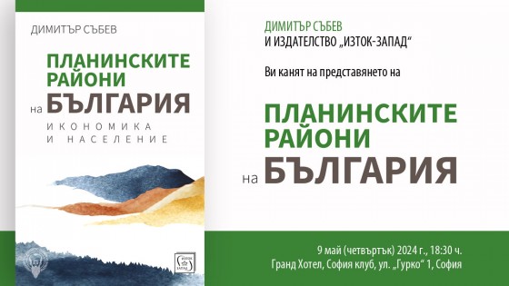 Official premiere of the book "The mountainous regions of Bulgaria. Economy and population"