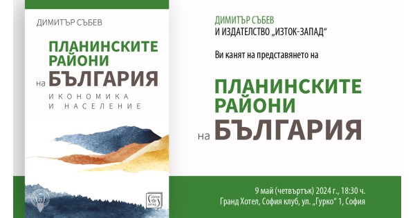 Official premiere of the book "The mountainous regions of Bulgaria. Economy and population"