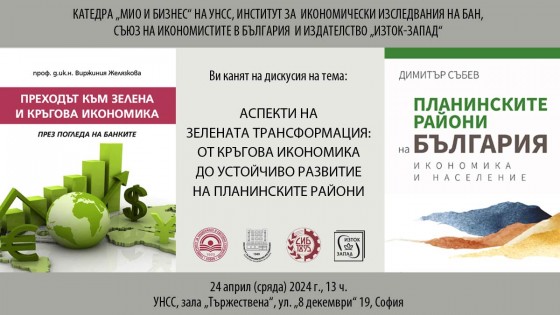 Представяне на актуални български изследвания за зелената икономика