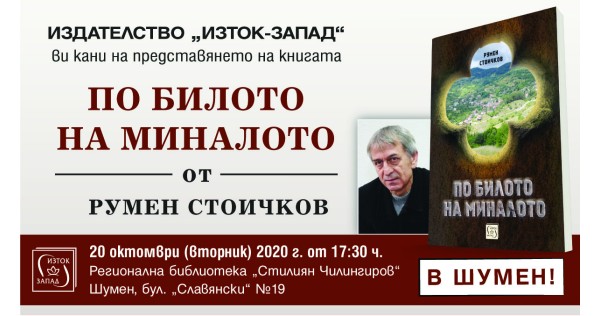 „По билото на миналото“ - представяния