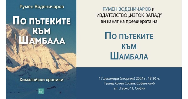 "On the Paths to Shambhala" with Rumen Vodenicharov