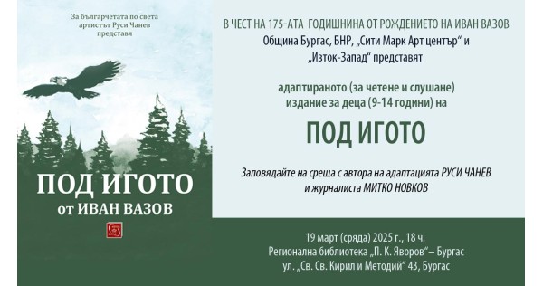 Руси Чанев представя адаптацията на „Под игото“ в Бургас