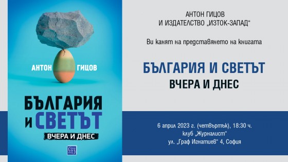 Антон Гицов представя книгата си „България и светът“