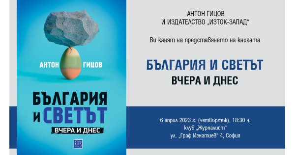 Антон Гицов представя книгата си „България и светът“