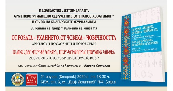 Представяне на книгата „От розата - уханието, от човека - човечността“