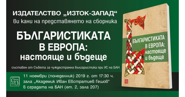 Представяне на сборника "Българистиката в Европа" на 11 ноември