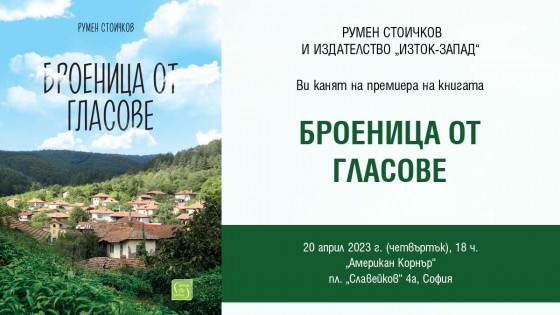 Румен Стоичков представя новата си книга „Броеница от гласове“