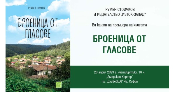 Румен Стоичков представя новата си книга „Броеница от гласове“