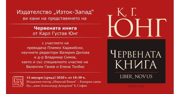 Представяне на „Червената книга“ на Карл Густав Юнг