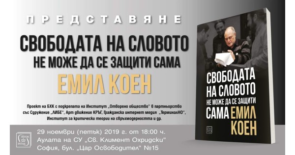 Представяне на книгата на Емил Коен „Свободата на словото не може да се защити сама"