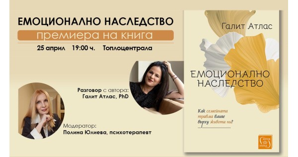 Премиера на книгата „Емоционално наследство“