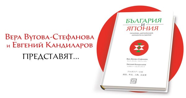 Bulgaria and Japan: Politics, Diplomacy, Figures & Events – Official Presentation