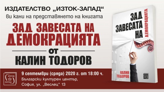 „Зад завесата на демокрацията“ - представяне София