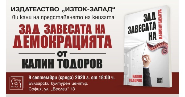 „Зад завесата на демокрацията“ - представяне София