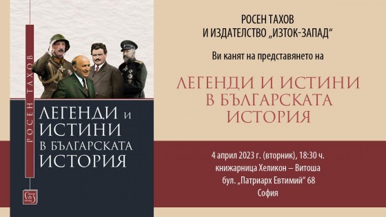 Премиера на „Легенди и истини в българската история“ на Росен Тахов