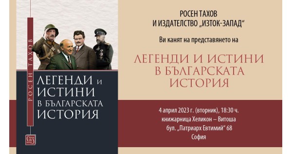 Премиера на „Легенди и истини в българската история“ на Росен Тахов