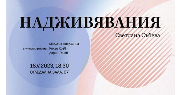 „Надживявания“ – разговор върху книгата