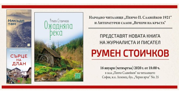 Представяне на книгата „Ожадняла река“ на Румен Стоичков