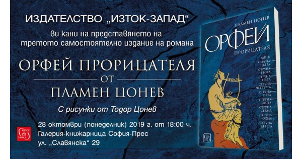 Представяне на третото самостоятелно издание на "Орфей Прорицателя"