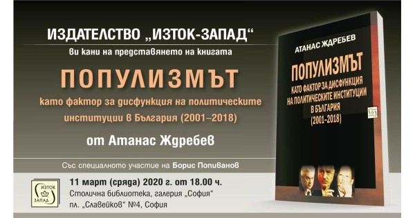 „Популизмът” - представяне на книгата