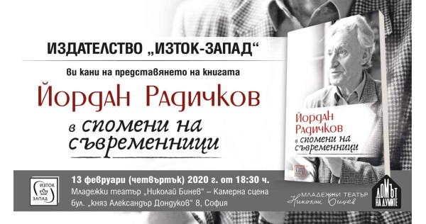 „Йордан Радичков в спомени на съвременници“ - представяне