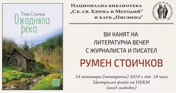Литературна вечер с Румен Стоичков