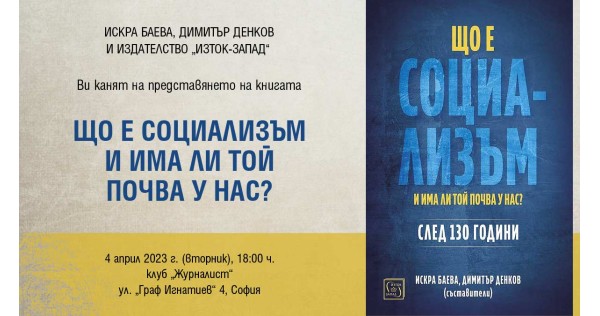 „Що е социализъм и има ли той почва у нас? След 130 години“ с представяне в София