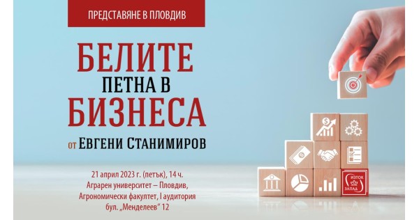Представяне на „Белите петна в бизнеса“ в Пловдив
