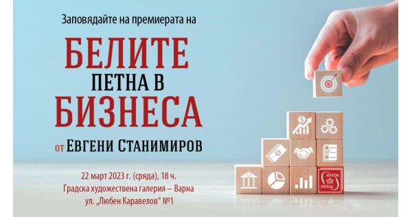 „Белите петна в бизнеса“ с премиера във Варна