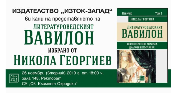 Представяне на книгата "Литературоведският Вавилон" на Никола Георгиев