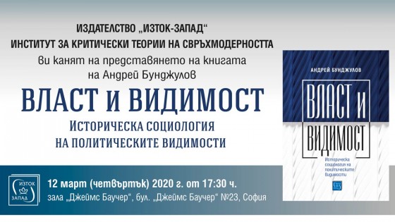 „Власт и видимост“ - представяне на книгата в София
