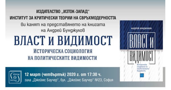 „Власт и видимост“ - представяне на книгата в София