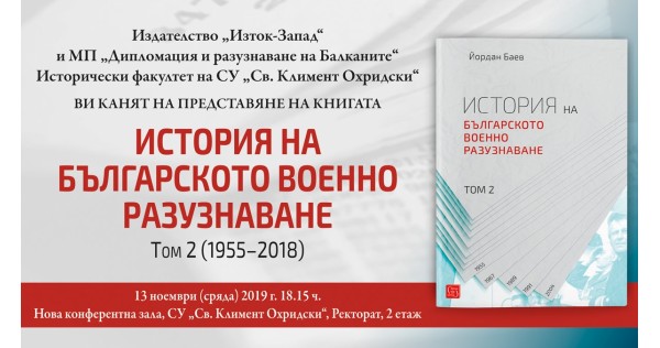 Представяне на книгата "История на българското военно разузнаване. Том 2"