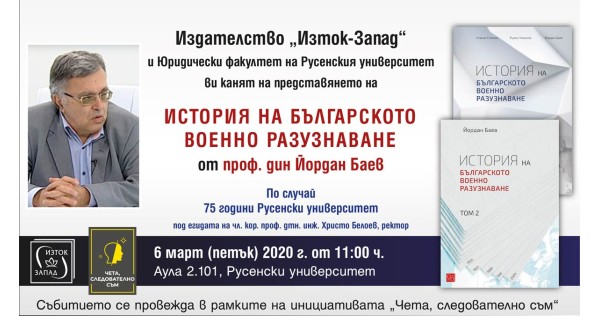 „История на българското военно разузнаване“ - представяне в Русе