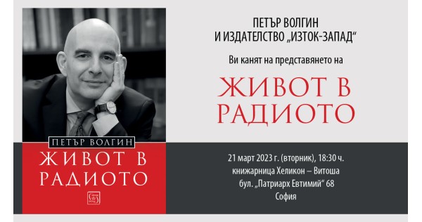 Петър Волгин представя книгата си „Живот в радиото“