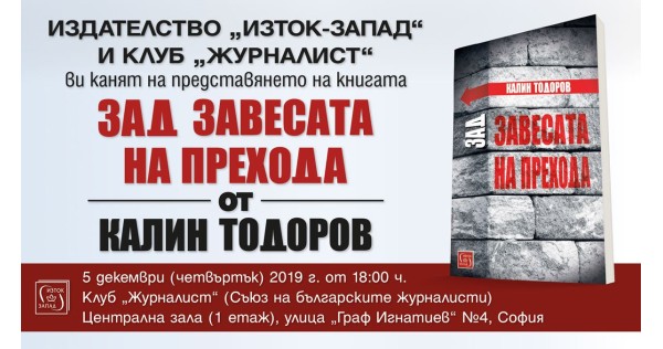 Представяне в София на книгата "Зад завесата на прехода"