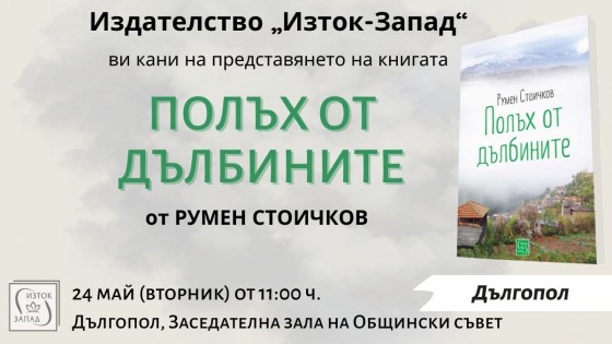 Presentation of the book "A Gust from the Depths" by Rumen Stoichkov