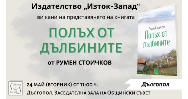Представяне на книгата „Полъх от дълбините“ от Румен Стоичков