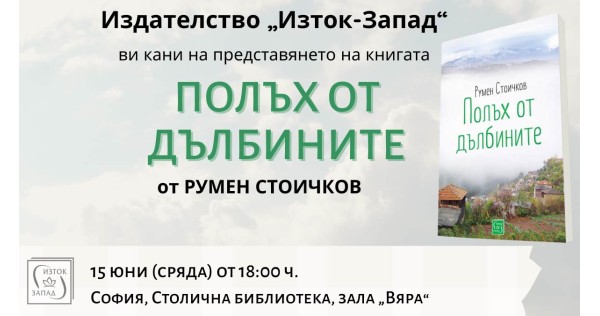 Румен Стоичков представя книгата „Полъх от дълбините“